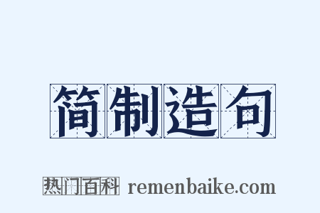简制造句是什么意思的图片